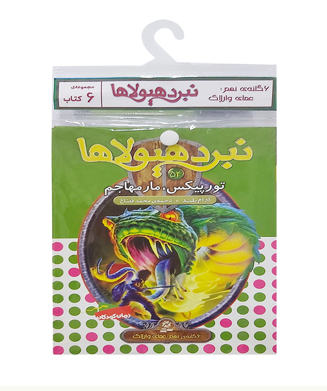 نبرد هیولاها-شش گانه نهم،عصای وارلاک (کتاب آویزدار)