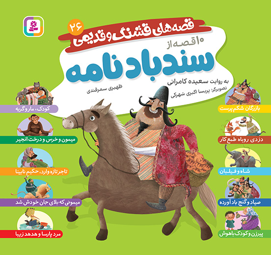 قصه های قشنگ و قدیمی 26 (10 قصه از سندباد نامه)