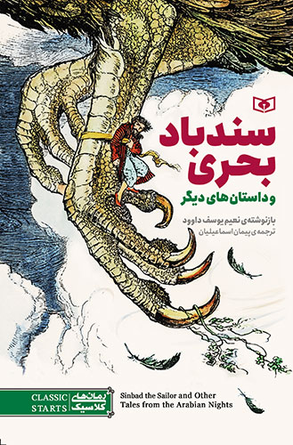 رمان کلاسیک نوجوان (30) سندباد بحری و داستان های دیگر