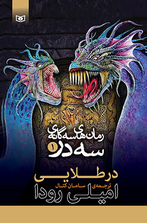 سه گانه ی سه در (01) در طلایی