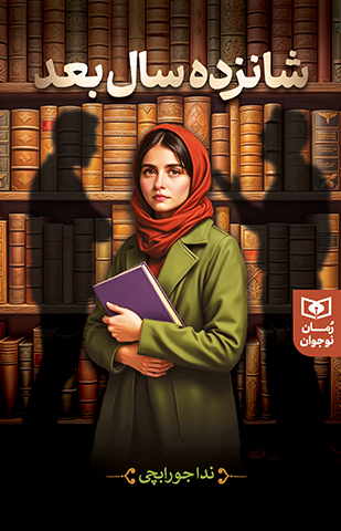 شانزده سال بعد