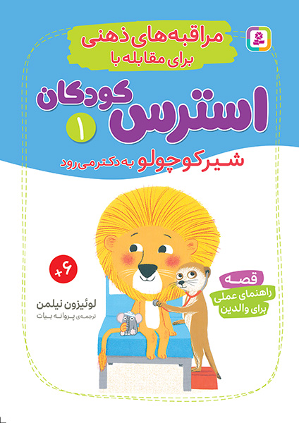 مراقبه های ذهنی برای مقابله با استرس کودکان(1) شیر کوچولو به دکتر می رود