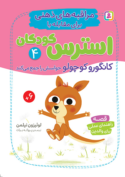 مراقبه های ذهنی برای مقابله با استرس کودکان(4) کانگورو کوچولو حواسش را جمع می کند