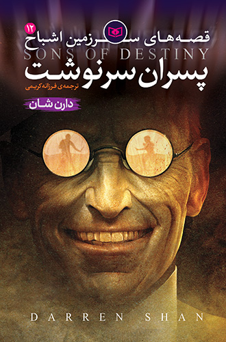 اشباح (12) - پسران سرنوشت