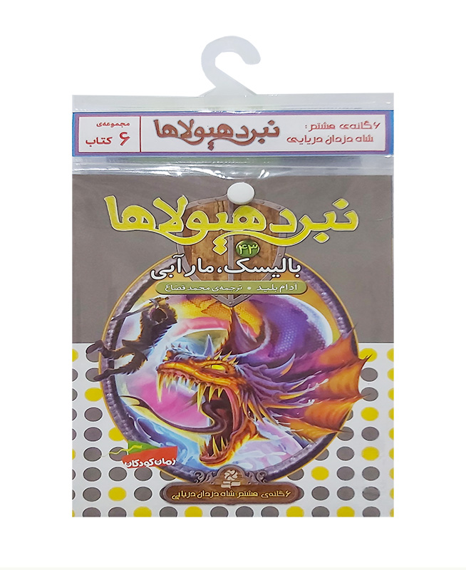 نبرد هیولاها-شش گانه هشتم،شاه دزدان دریایی(کتاب آویزدار)
