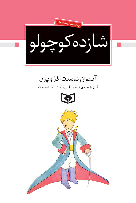 شازده کوچولو (جیبی)