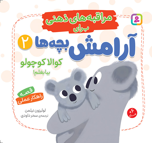 مراقبه های ذهنی برای آرامش کودکان (2) کوآلا کوچولو بیا بغلم