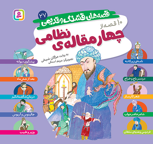 قصه های قشنگ و قدیمی 27 (10 قصه از چهار مقاله ی نظامی)