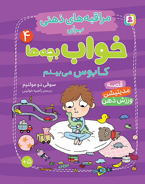 مراقبه های ذهنی برای خواب بچه ها (4) کابوس می بینم