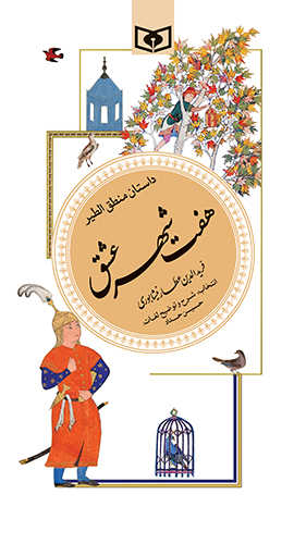 گزیده (24) - منطق الطیر هفت شهر عشق