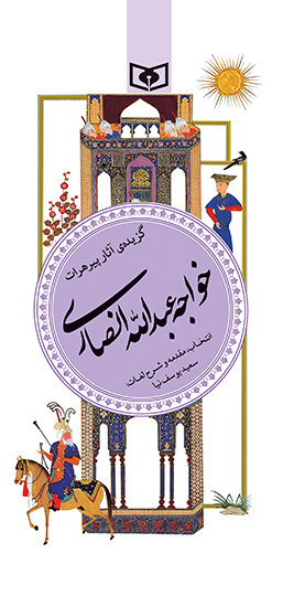 گزیده (15) - خواجه عبدالله انصاری