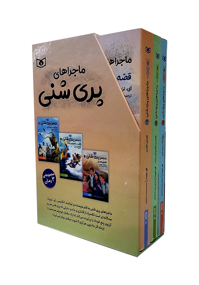 ماجراهای پری شنی (قابدار 3 جلدی) 