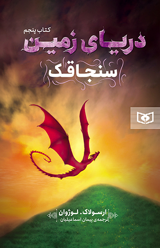 دریای زمین (5) سنجاقک