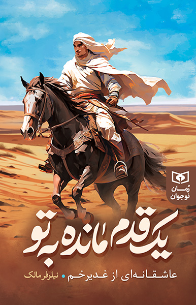 یک قدم مانده به تو (عاشقانه ای از غدیر خم)