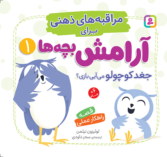 مراقبه های ذهنی برای آرامش کودکان (1) جغد کوچولو می آیی بازی؟