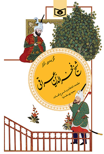 گزیده (19) - شیخ فخرالدین عراقی