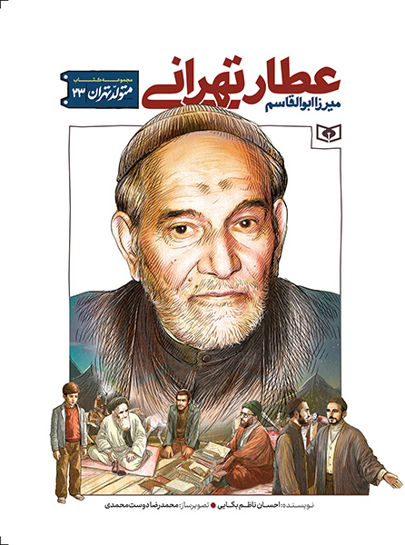 متولد تهران (23)میرزا ابوالقاسم عطار تهرانی