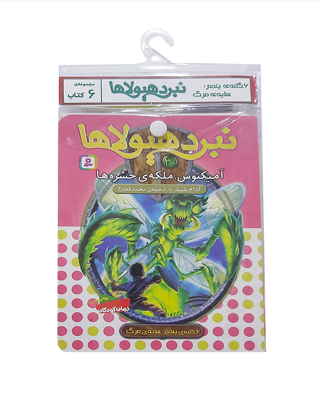 نبرد هیولاها-شش گانه پنجم،سایه ی مرگ (کتاب آویزدار)