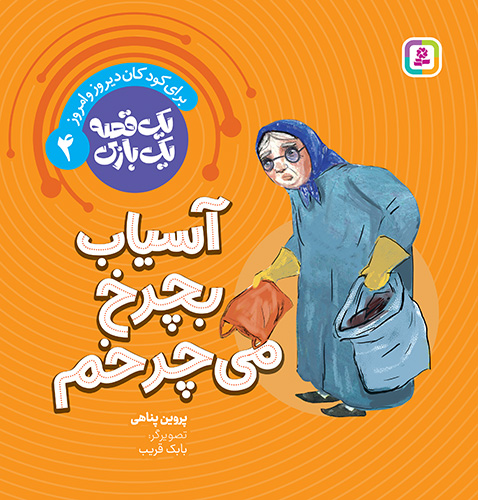 یک قصه یک بازی (04) آسیاب بچرخ، می چرخم