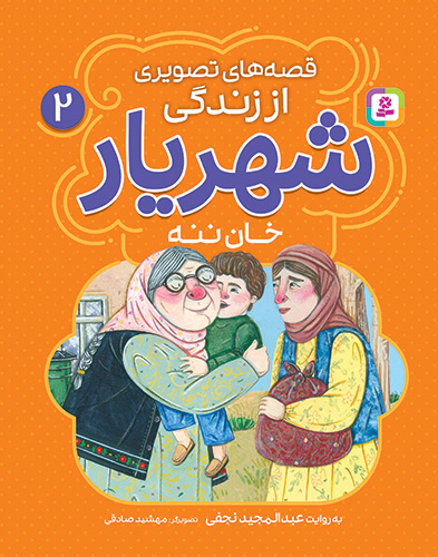 قصه های تصویری از شهریار (02) خان ننه
