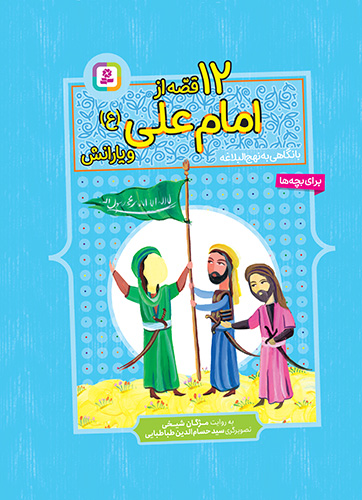 12 قصه از امام علی(ع)و یارانش،نهج البلاغه - (مجموعه رحلی)