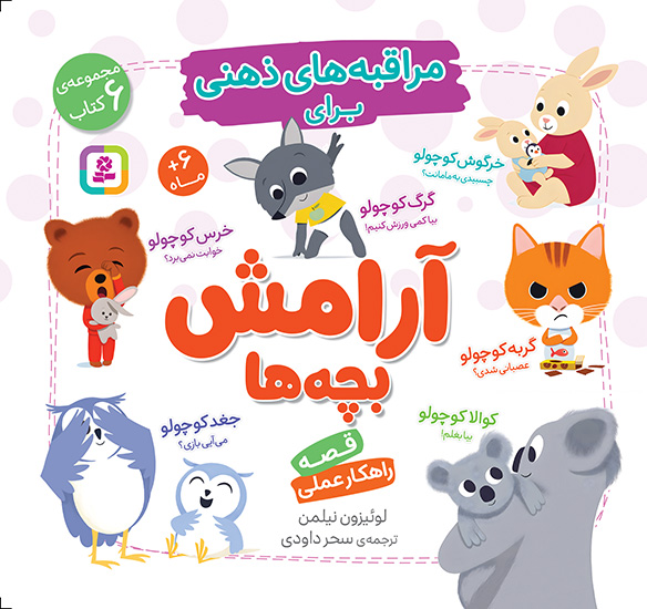 مراقبه های ذهنی برای آرامش بچه ها (مجموعه ی 6 جلدی)