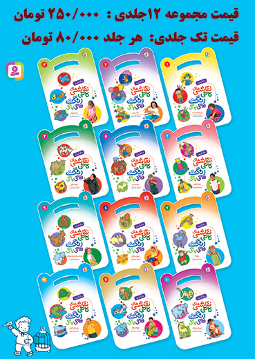 نقاشی های تاتی رنگ های قاتی پاتی (12جلدی) برای سفارش این مجموعه، عنوان کتاب ها را در قسمت جستجو وارد کنید