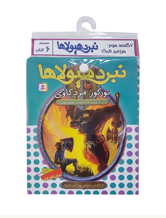 نبرد هیولاها-شش گانه سوم،سرزمین تاریک (کتاب آویزدار) 
