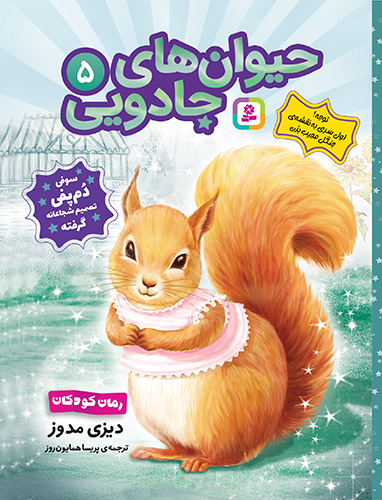 حیوان های جادویی (5) سوفی دم پفی، تصمیم شجاعانه گرفته