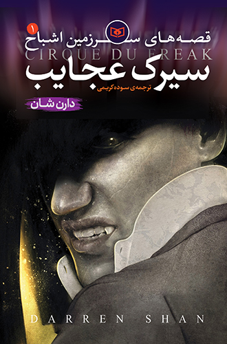 اشباح (01) - سیرک عجایب