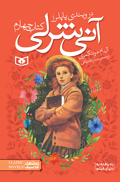 آنی شرلی (4) - در ویندی پاپلرز (رقعی)