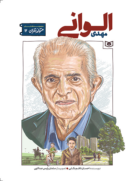 متولد تهران (12) مهدی الوانی