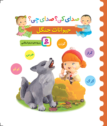 بورد بوک - صدای کی؟ صدای چی؟ حیوانات جنگل (خرس،گوزن،گراز،گرگ،کوکو)