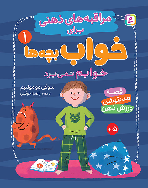 مراقبه های ذهنی برای خواب بچه ها (1) خوابم نمی برد