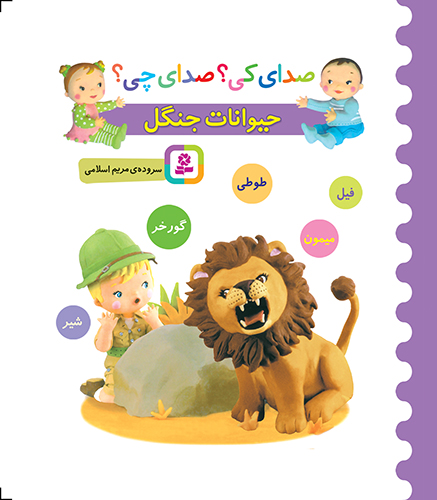 بورد بوک - صدای کی؟ صدای چی؟ حیوانات جنگل (فیل،شیر،طوطی،میمون،گورخر)