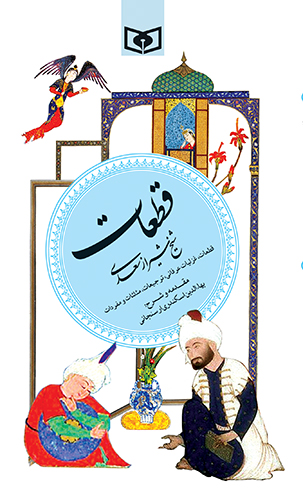 گزیده (05) - قطعات سعدی