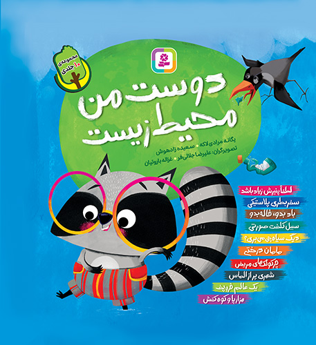 دوست من محيط زیست (مجموعه 10 جلدی)