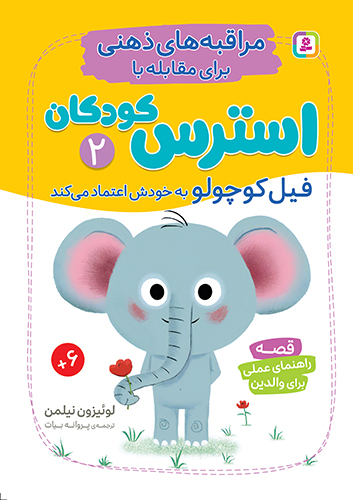 مراقبه های ذهنی برای مقابله با استرس کودکان(2) فیل کوچولو به خودش اعتماد می کند