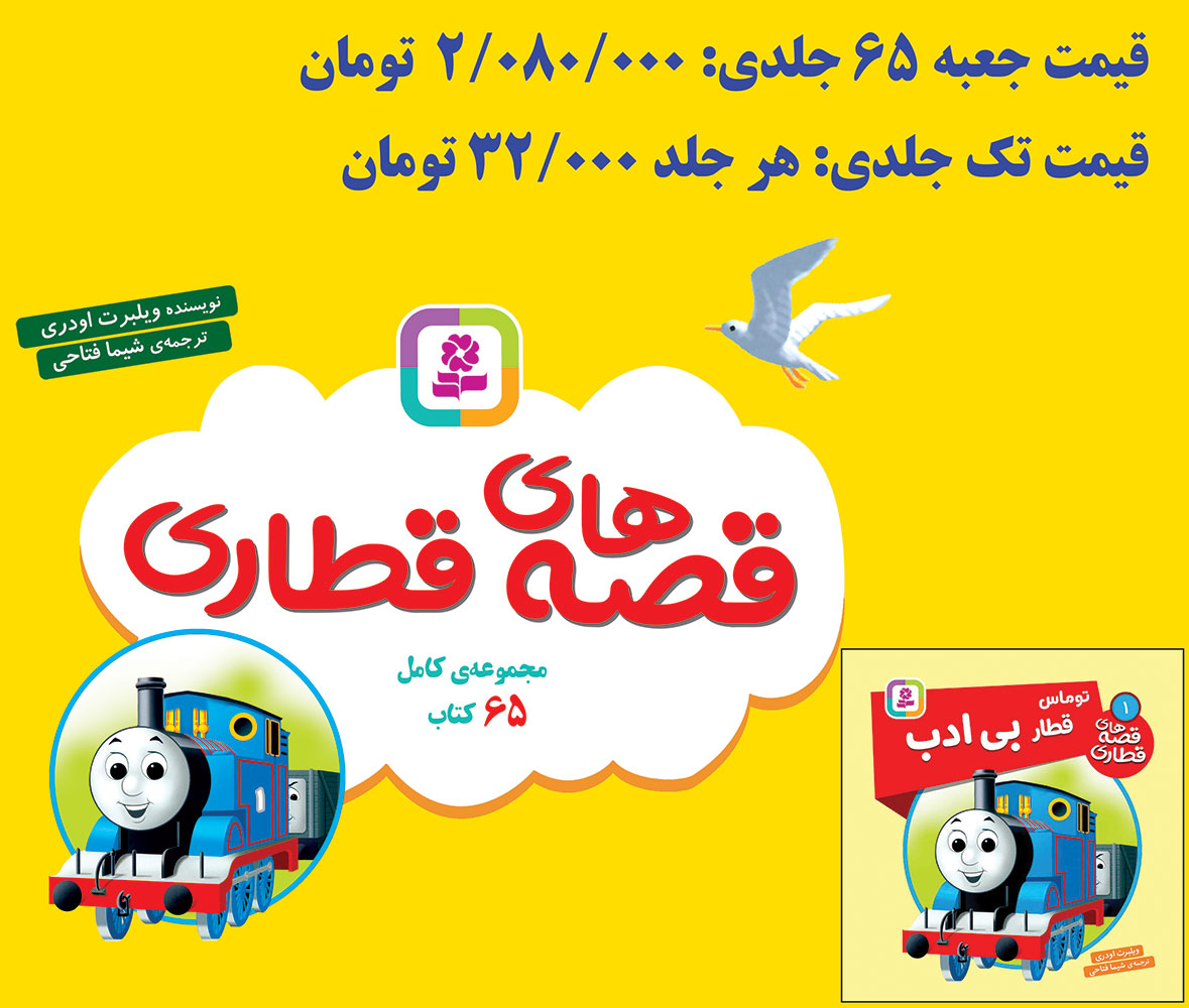 قصه های قطاری (65 جلد) برای سفارش این مجموعه،عنوان کتاب‌ها را در قسمت جستجو وارد کنید