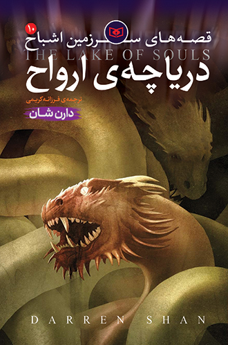 اشباح (10) - دریاچه ارواح