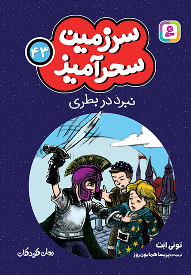 سرزمين سحر آميز (43) ..نبرد در بطری (جیبی)