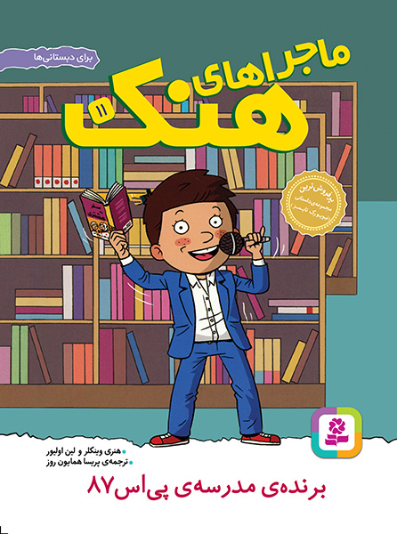 ماجراهای هنک (11) برنده ی مدرسه پی اس 87