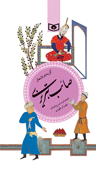 گزیده (17) - صائب تبریزی