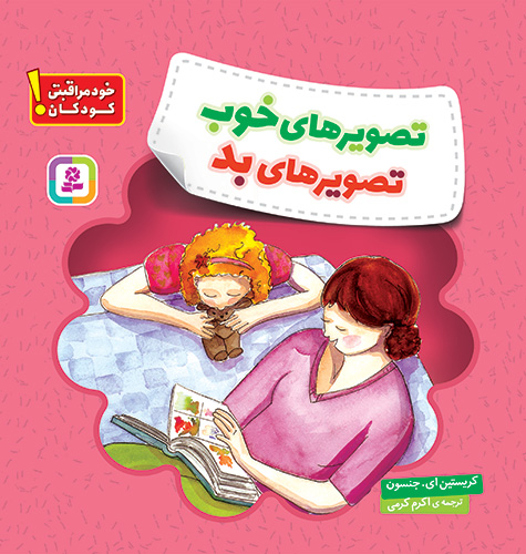 خود مراقبتی کودکان! (تصویرهای خوب، تصویرهای بد)