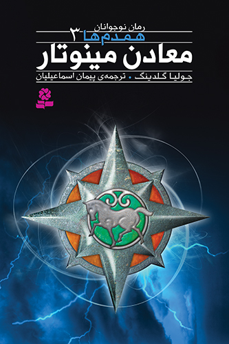 همدم ها(03) - معادن مینو تار