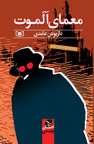 معمای الموت (ماجراهای کارآگاه انوش)-رمان پلیسی