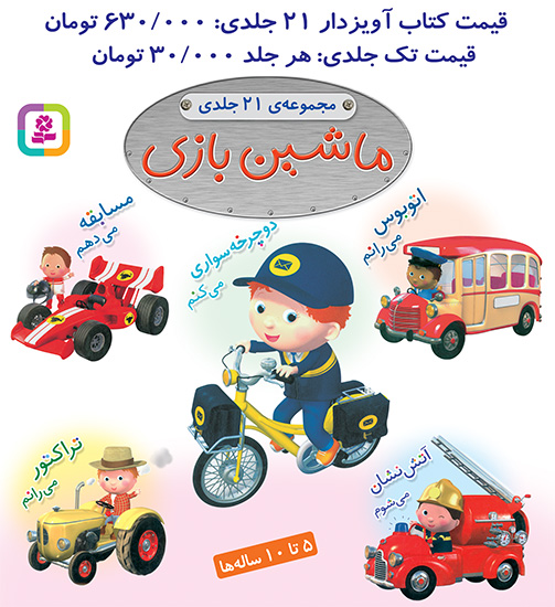 ماشین بازی (مجموعه 21 جلدی) برای سفارش این مجموعه،عنوان کتاب ها را در قسمت جستجو وارد کنید