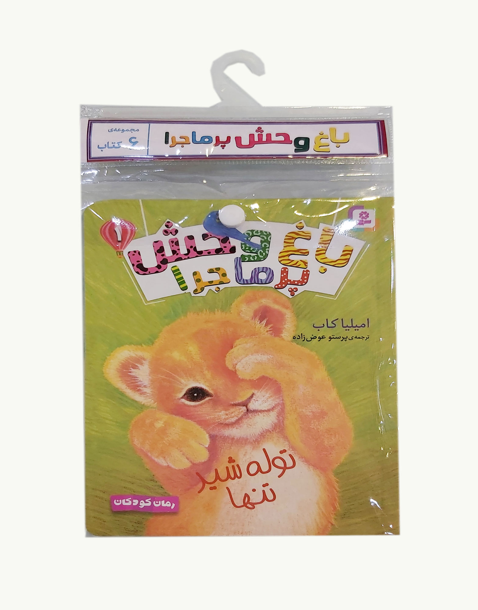 باغ وحش پرماجرا (کتاب آویزدار)