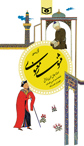 گزیده (09) - مثنوی معنوی