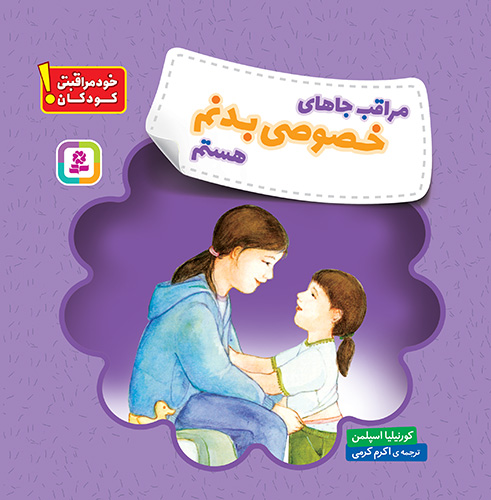 خود مراقبتی کودکان! (مراقب جاهای خصوصی بدنم هستم)